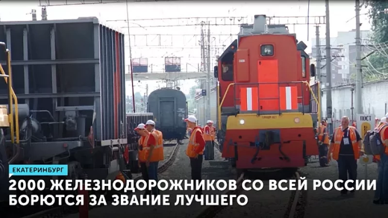 2000 железнодорожников со всей России борются за звание лучшего