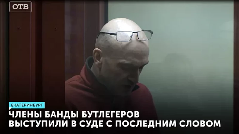 Члены банды бутлегеров выступили в суде с последним словом
