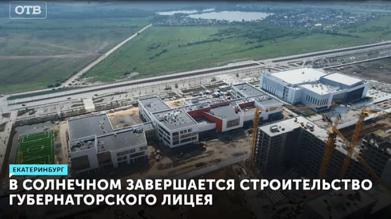 В Солнечном завершается строительство губернаторского лицея