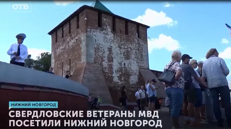 Свердловские ветераны МВД посетили Нижний Новгород