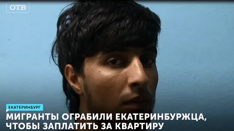 Мигранты ограбили екатеринбуржца, чтобы заплатить за квартиру
