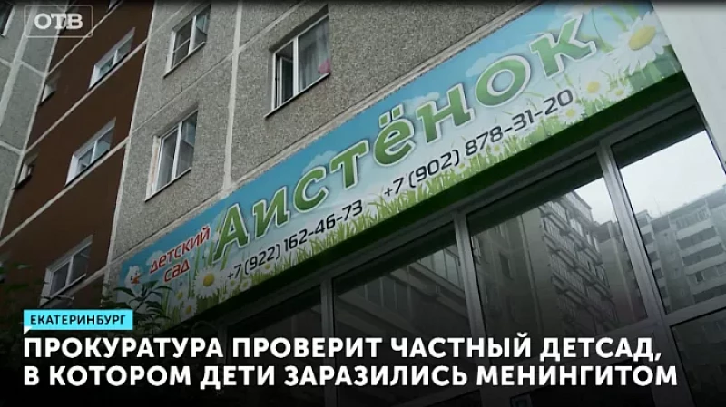 Прокуратура проверит частный детский сад, в котором дети заразились менингитом