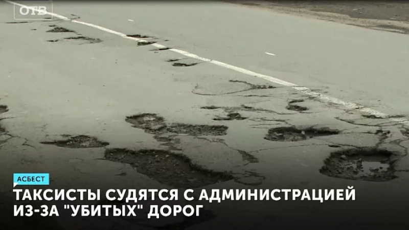 Таксисты судятся с администрацией из-за «убитых» дорог