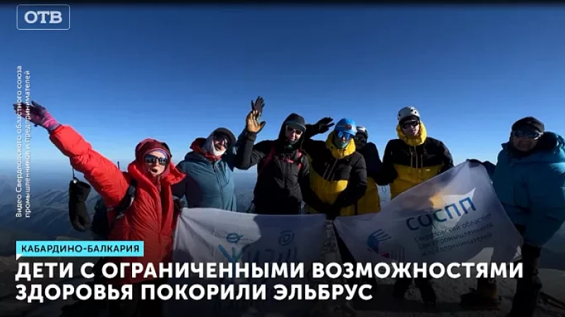 Дети с ограниченными возможностями здоровья покорили Эльбрус