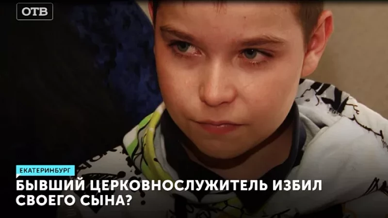 Бывший церковнослужитель избил своего сына?