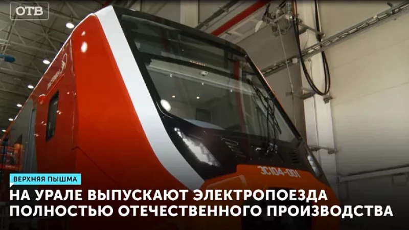 На Урале выпускают электропоезда полностью отечественного производства