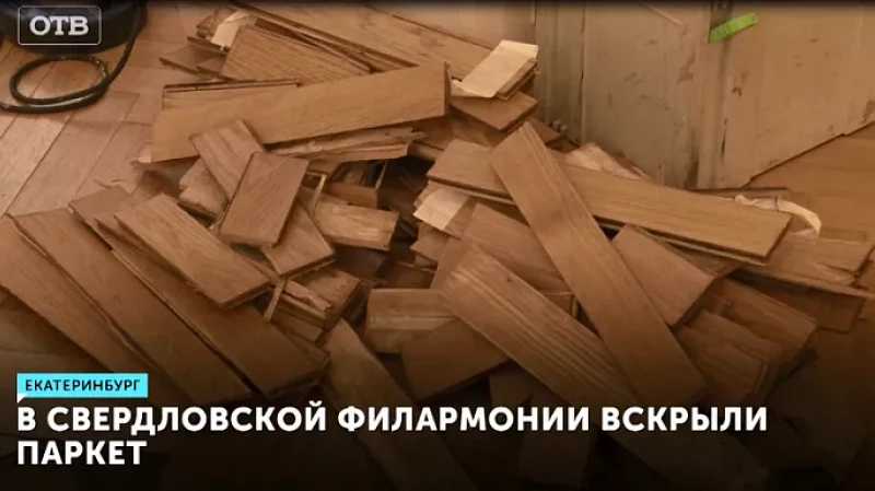 В Свердловской филармонии вскрыли паркет