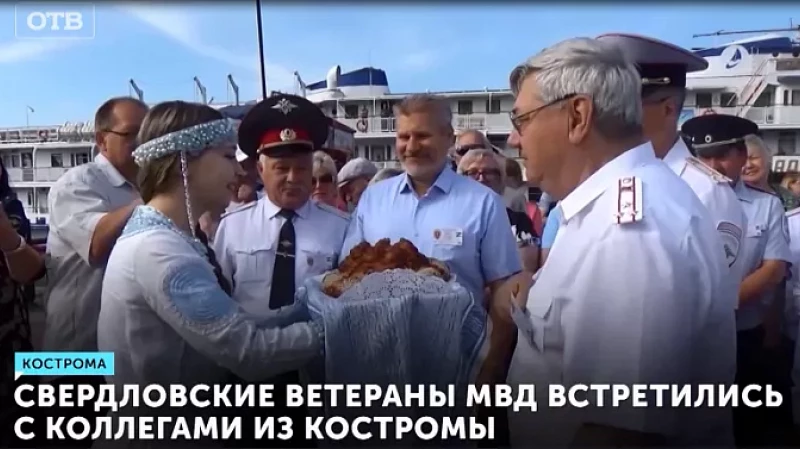 Свердловские ветераны МВД встретились с коллегами из Костромы