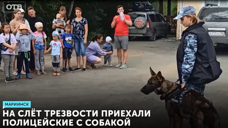 На слёт трезвости приехали полицейские с собакой