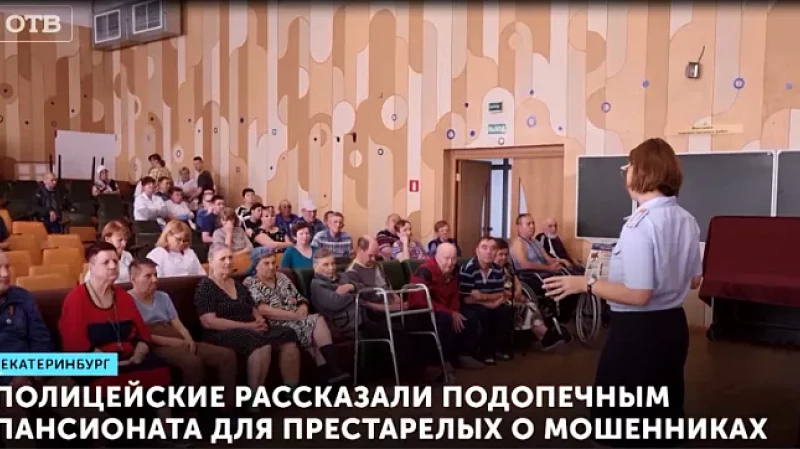 Полицейские рассказали подопечным пансионата для престарелых о мошенниках