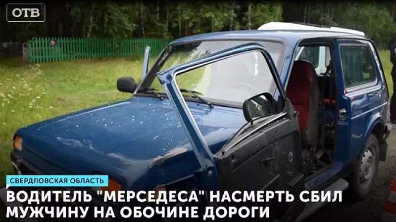 Водитель «Мерседеса» насмерть сбил мужчину на обочине дороги