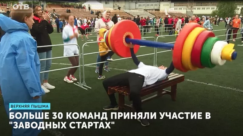 Больше 30 команд приняли участие в «Заводных стартах»