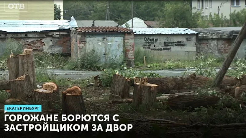 Горожане борются с застройщиком за двор