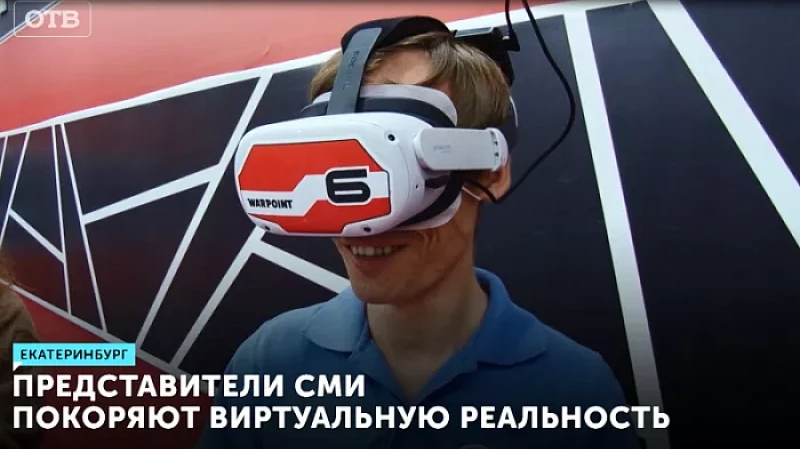 Представители СМИ покоряют виртуальную реальность