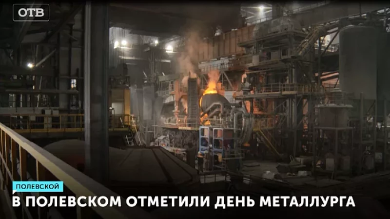 В Полевском отметили День металлурга