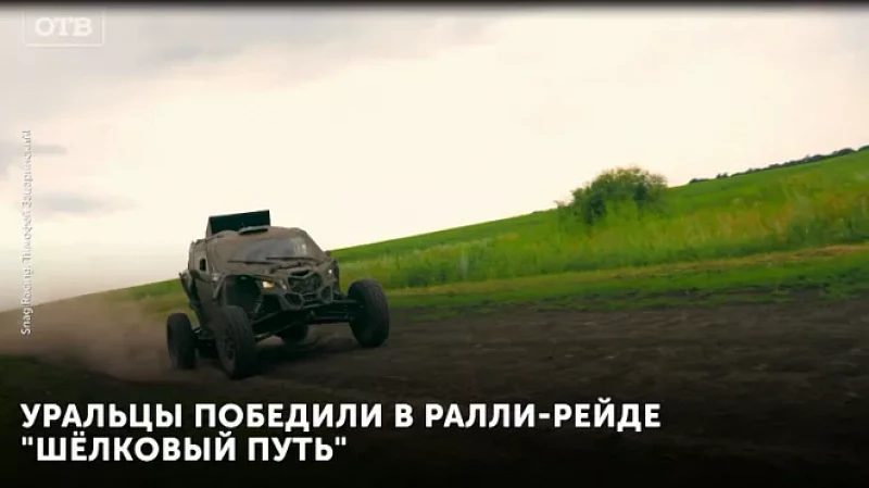 Уральцы победили в ралли-рейде «Шёлковый путь»