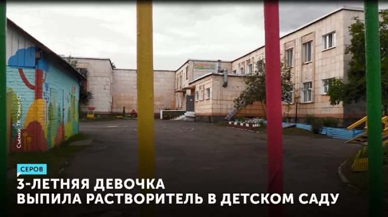 3-летняя девочка выпила растворитель в детском саду