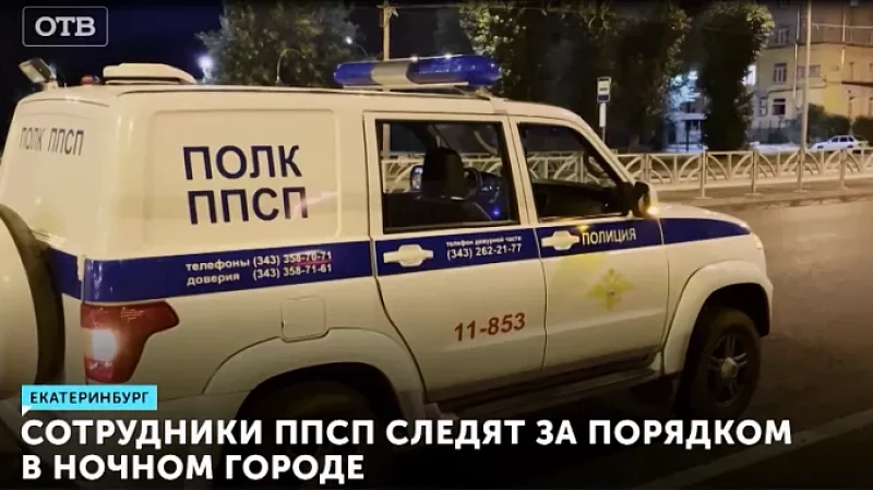 Сотрудники ППСП следят за порядком в ночном городе