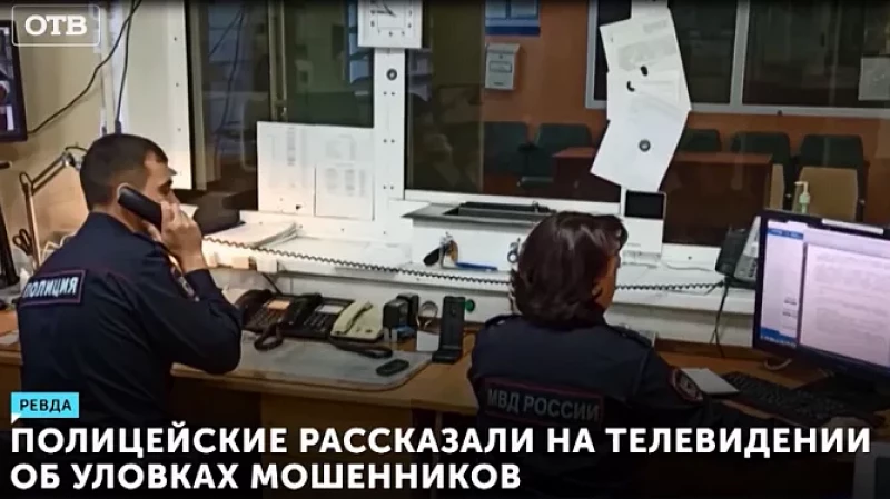 Полицейские рассказали на телевидении об уловках мошенников