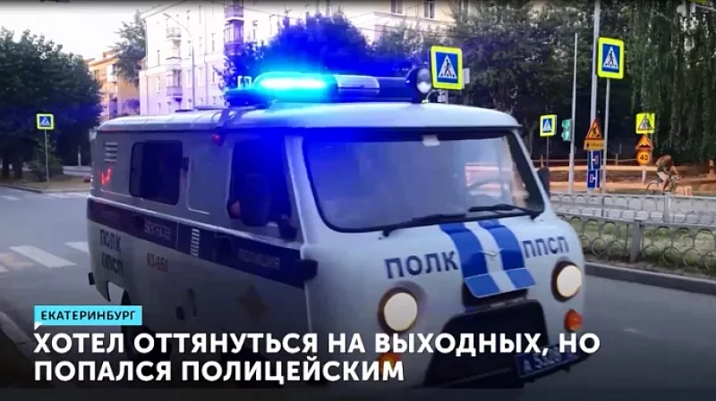 Хотел оттянуться на выходных, но попался полицейским