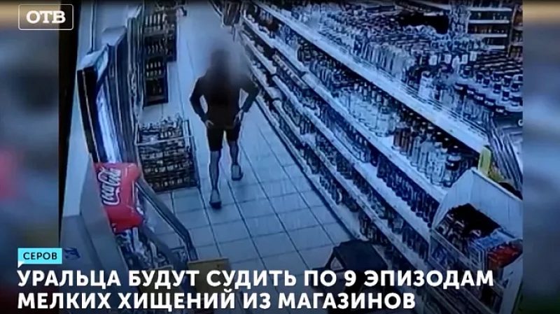 Уральца будут судить по 9 эпизодам мелких хищений из магазинов
