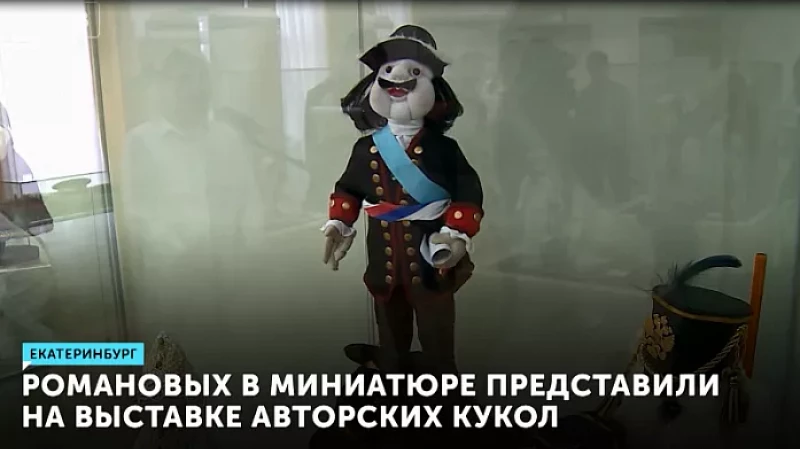Романовых в миниатюре представили на выставке авторских кукол