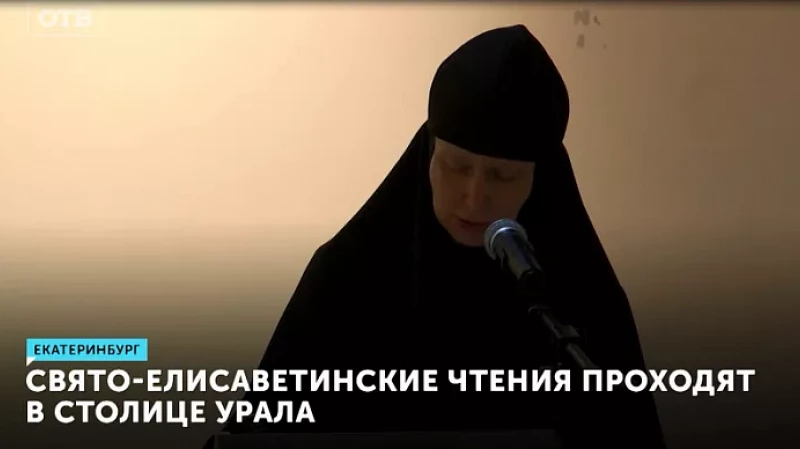 Свято-Елисаветинские чтения проходят в столице Урала
