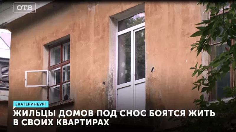 Жильцы домов под снос боятся жить в своих квартирах