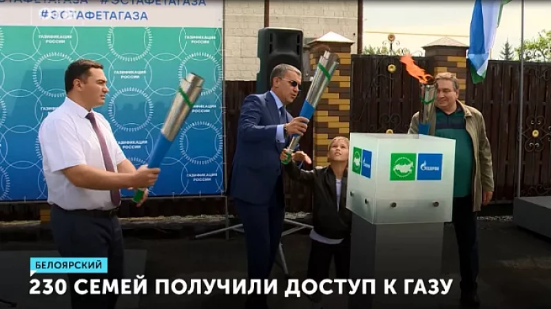 230 семей получили доступ к газу