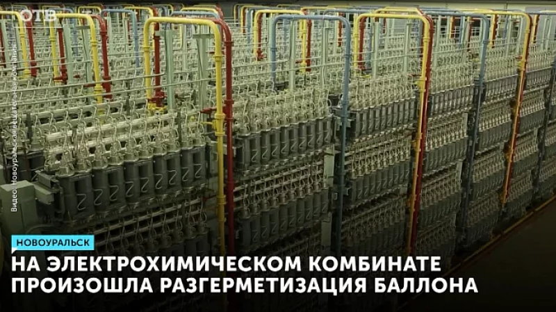 На Уральском электрохимическом комбинате произошла разгерметизация баллона