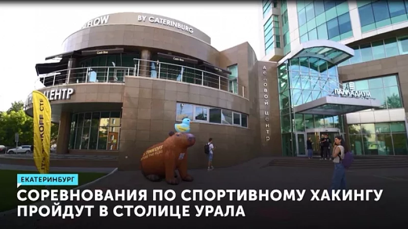 Соревнования по спортивному хакингу пройдут в столице Урала