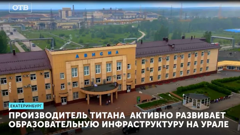 Производитель титана активно развивает образовательную инфраструктуру на Урале