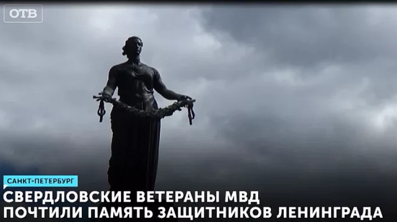 Свердловские ветераны МВД почтили память защитников блокадного Ленинграда
