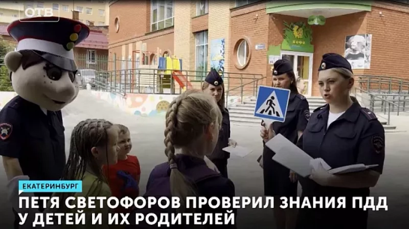 Петя Светофоров проверил знания ПДД у детей и их родителей