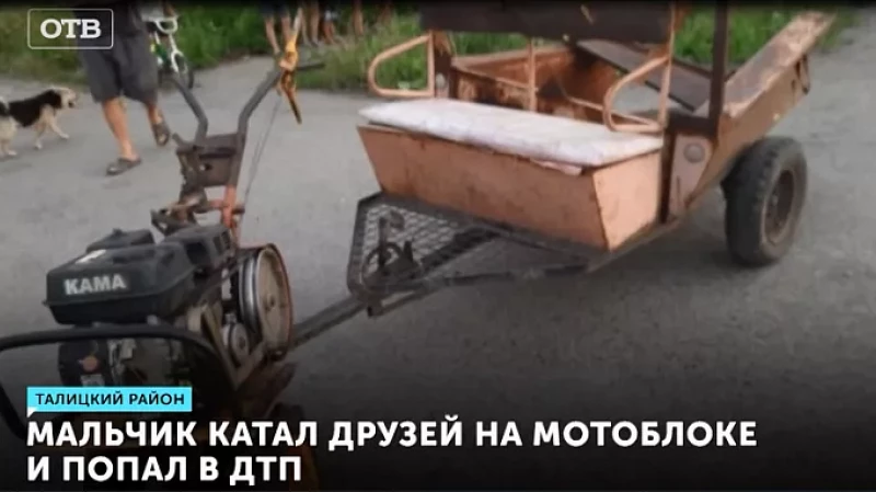 Мальчик катал друзей на мотоблоке и попал в ДТП