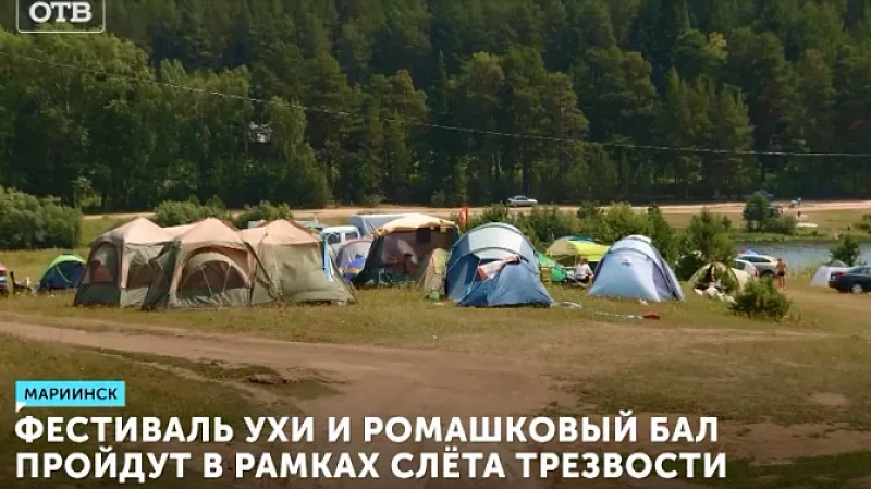 Фестиваль ухи и Ромашковый бал пройдут в рамках слёта трезвости