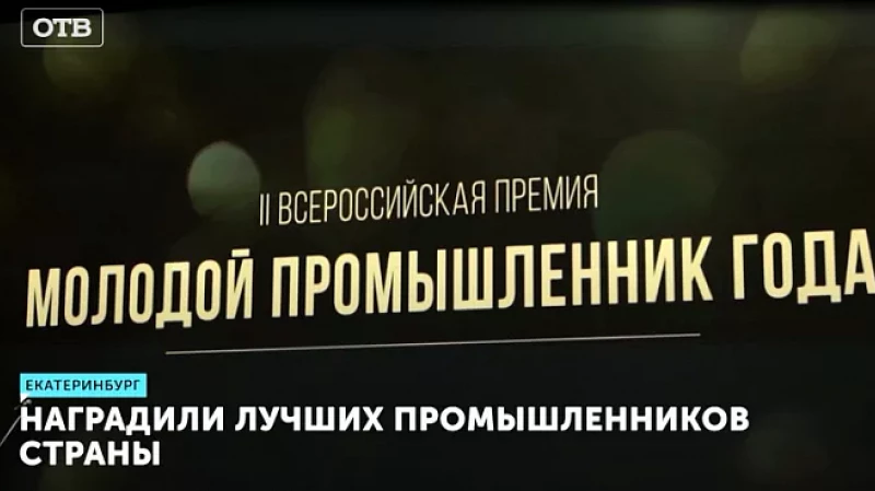 Наградили лучших промышленников страны