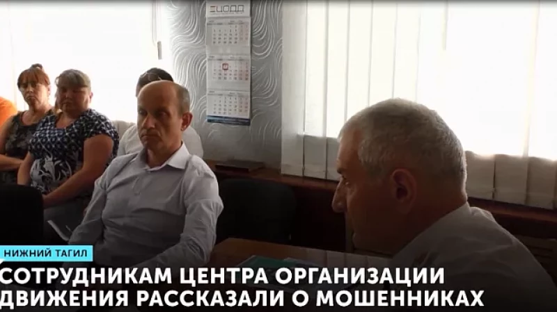 Сотрудникам центра организации дорожного движения рассказали о мошенниках