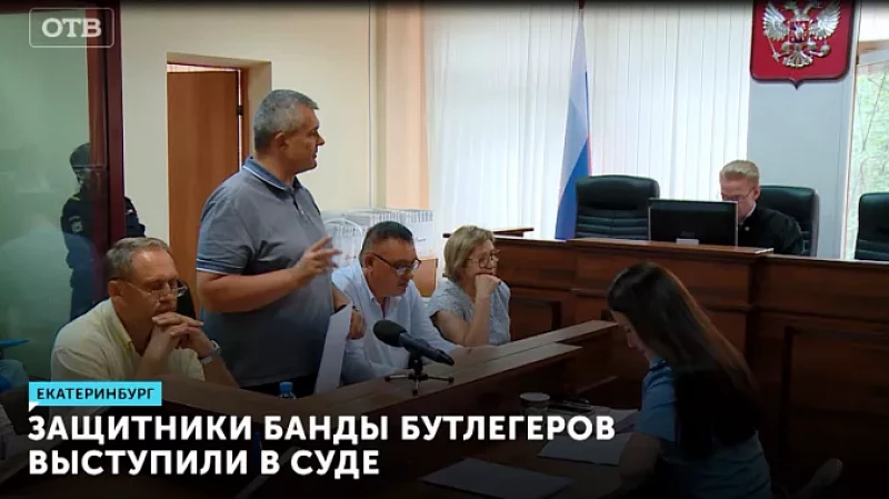Защитники банды бутлегеров выступили в суде