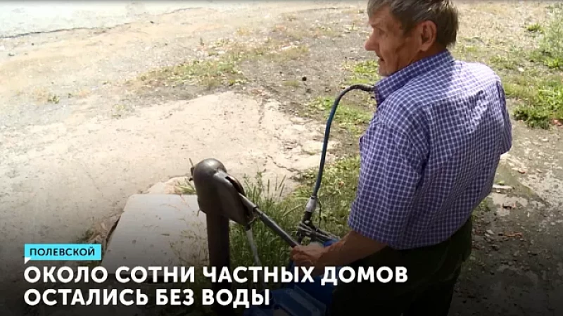 Около сотни частных домов остались без воды