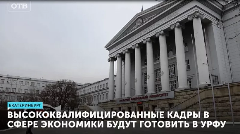 В УРФУ будут готовить высококвалифицированные кадры в сфере экономики