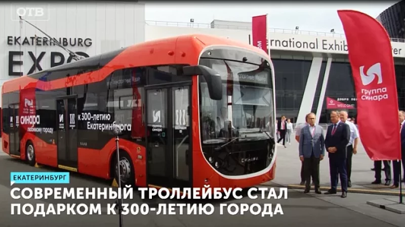 Современный троллейбус стал подарком к 300-летию города