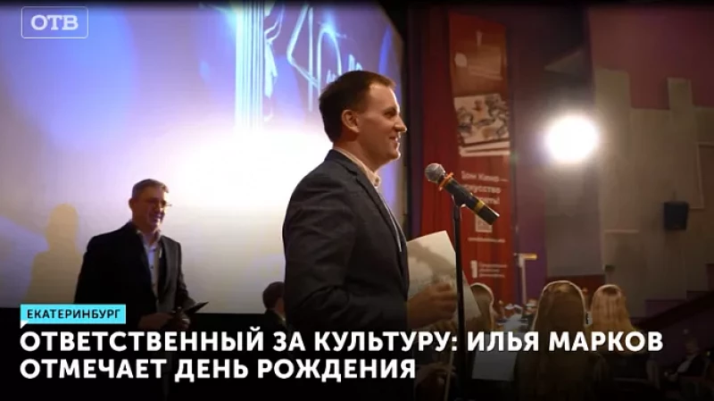 Ответственный за культуру: Илья Марков отмечает день рождения