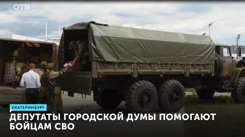 Депутаты городской думы помогают бойцам СВО
