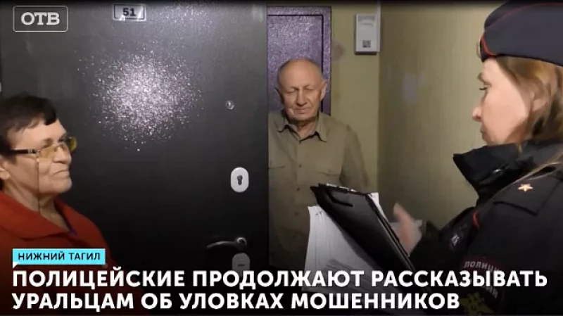 Полицейские продолжают рассказывать уральцам об уловках мошенников