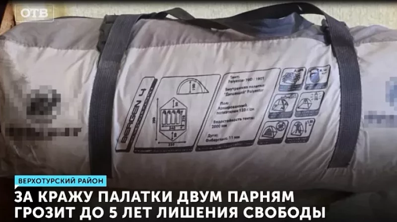 За кражу палатки двум парням грозит до 5 лет лишения свободы