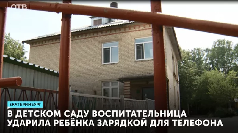 В детском саду воспитательница ударила ребёнка зарядкой для телефона