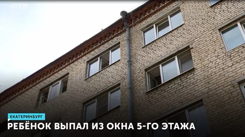 Ребёнок выпал из окна 5-го этажа