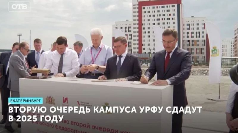 Вторую очередь кампуса УрФУ сдадут в 2025 году
