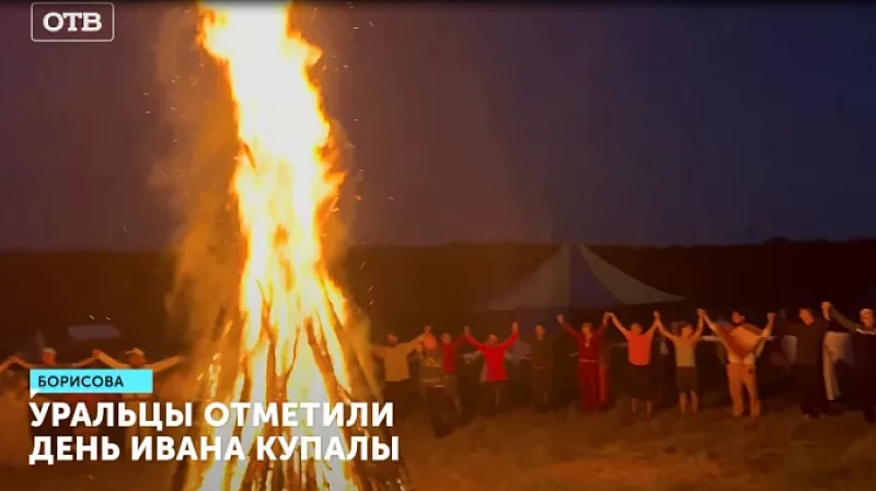 Уральцы отметили День Ивана Купалы